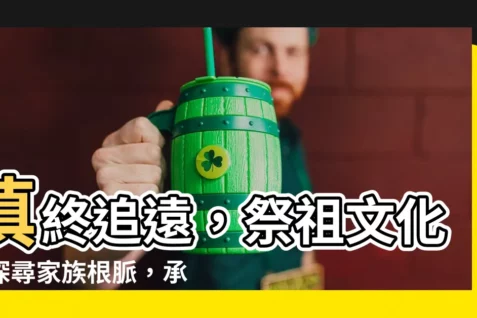 【祭祖文化】慎終追遠，祭祖文化：探尋家族根脈，承傳中華文明