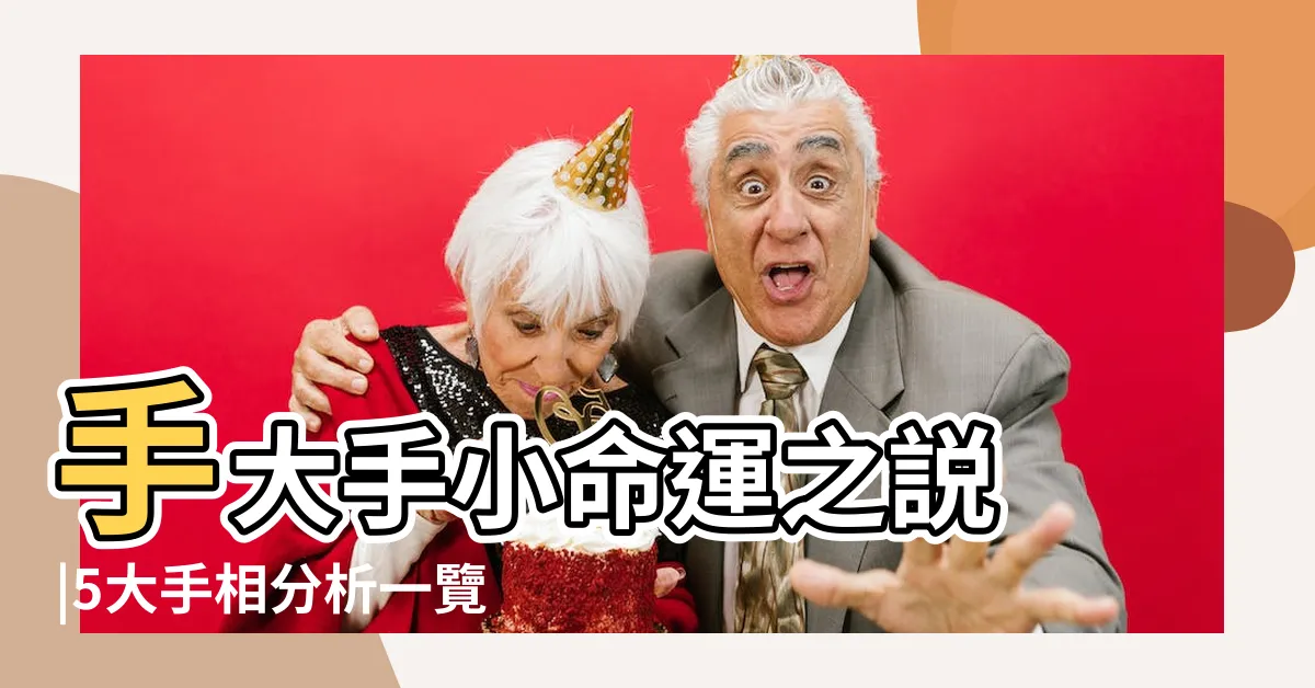 【手型算命】手大手小命運之説 |5大手相分析一覽 |2024運勢從手相觀測開始 |