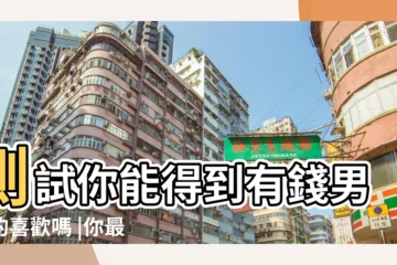 【測試你能得到有錢男人的喜歡嗎】測試你能得到有錢男人的喜歡嗎 |你最喜歡吃哪款水果蛋糕 |測你未來老公的有錢指數 |