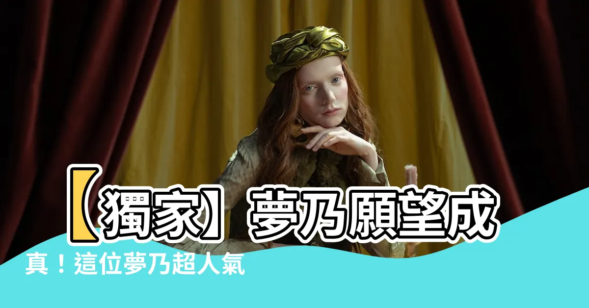 【夢乃】【獨家】夢乃願望成真！這位夢乃超人氣甜心將會震撼你的眼球！