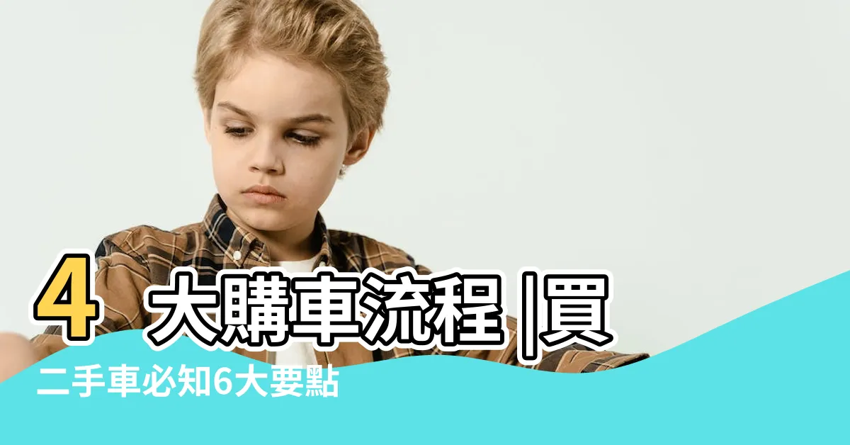 【二手車注意事項】4大購車流程 |買二手車必知6大要點 |如何買二手車 |
