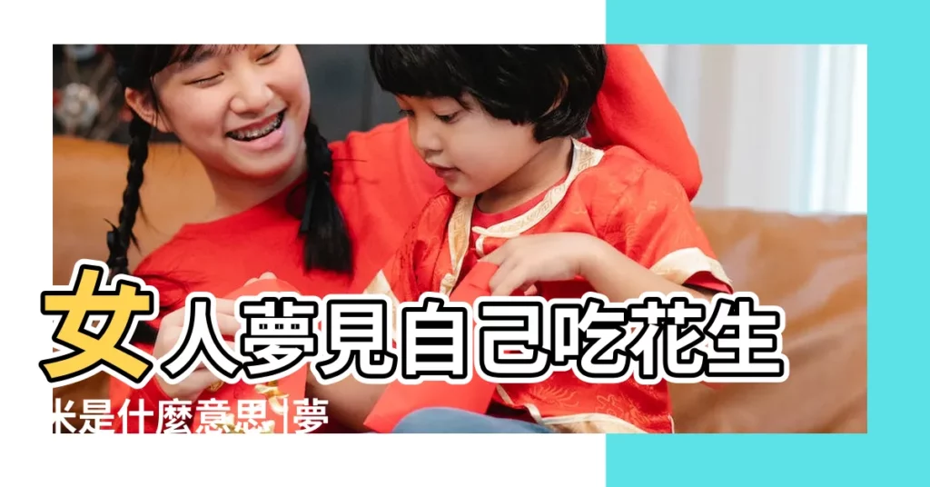 女人夢見自己吃花生米是什麼意思 |夢見花生米 |夢見吃花生米 |【周公解夢之吃花生米】