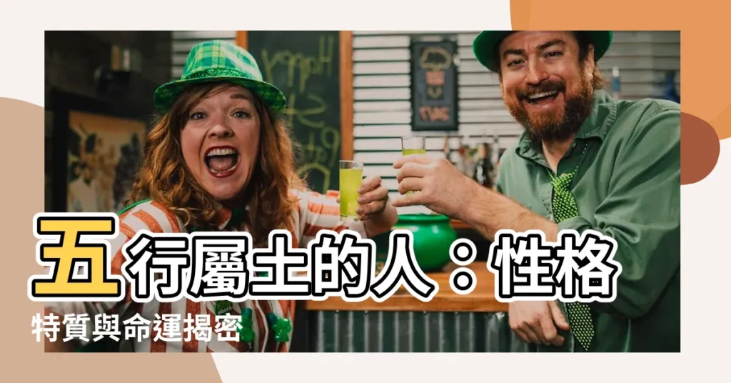 【五行屬土的人】五行屬土的人：性格特質與命運揭密