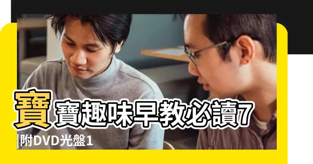寶寶趣味早教必讀7 |附DVD光盤1張 |屬猴射手座女生的性格特點 |【射手座猴寶寶】