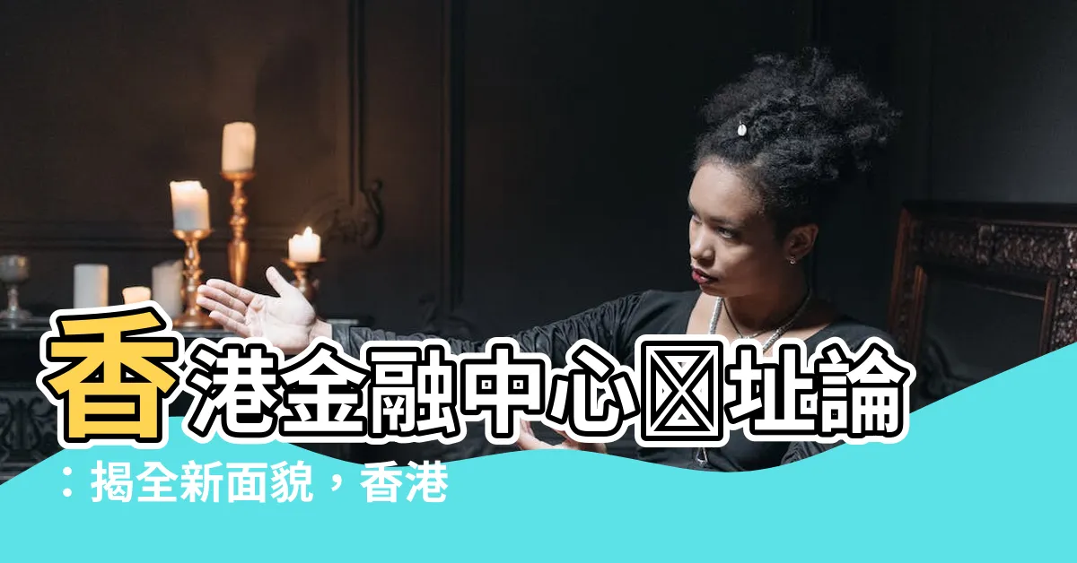 【香港已死】香港金融中心遺址論：揭全新面貌，香港已死秘密曝光！