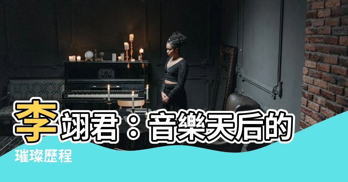 【李翊君】李翊君：音樂天后的璀璨歷程