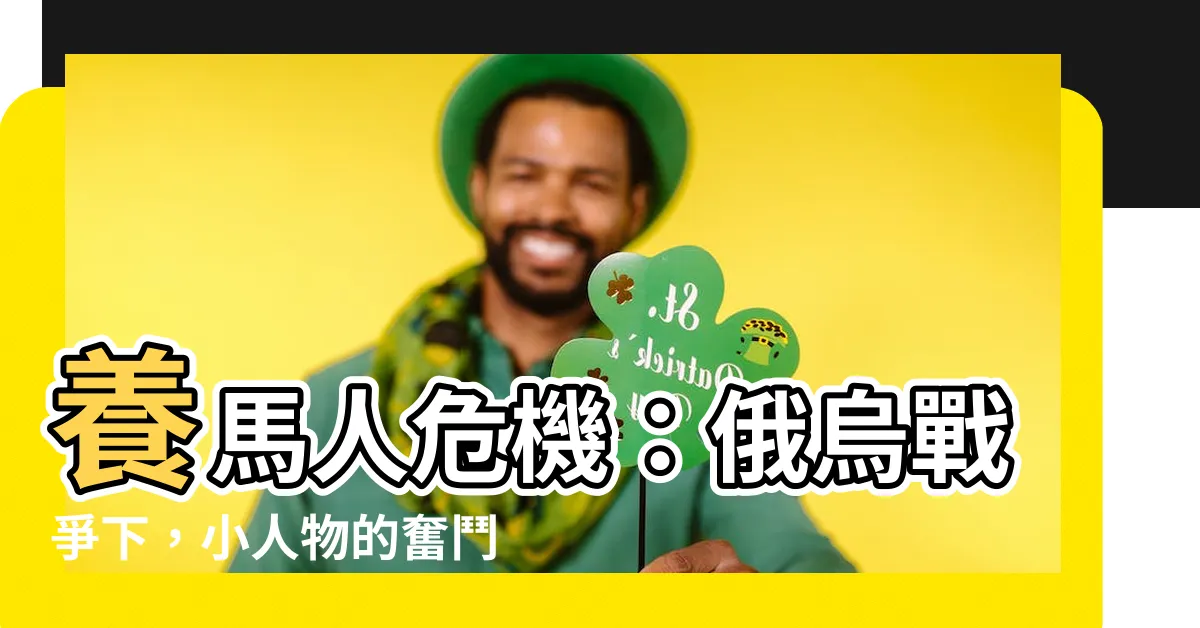 【養馬人】養馬人危機：俄烏戰爭下，小人物的奮鬥與掙扎