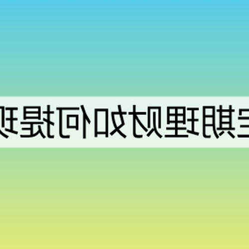 2、銀行理財和定期存款有什麼區別