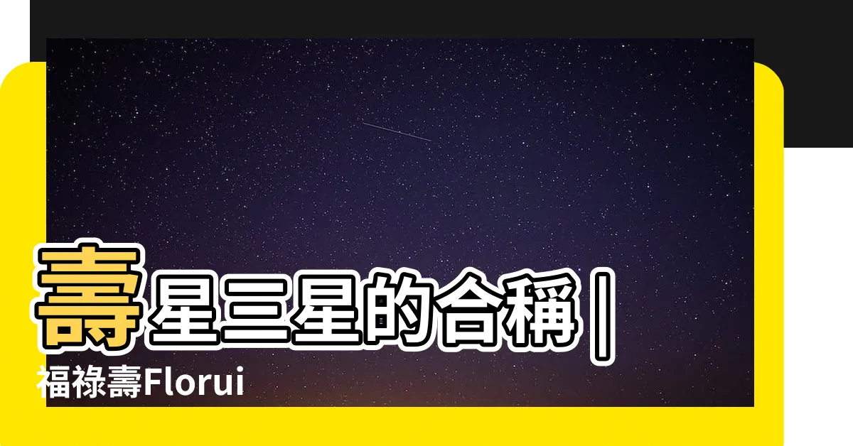【福壽祿】壽星三星的合稱 |福祿壽FloruitShow |福祿壽三星 |