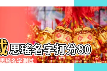 【戴思瑤名字打分】戴思瑤名字打分80 |戴思瑤名字測試評分 |