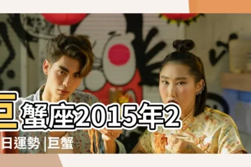 【巨蟹座2015年2月8日運勢】巨蟹座2015年2月8日運勢 |巨蟹座2015年2月8日運勢 |巨蟹座2015年2月8日運勢 |