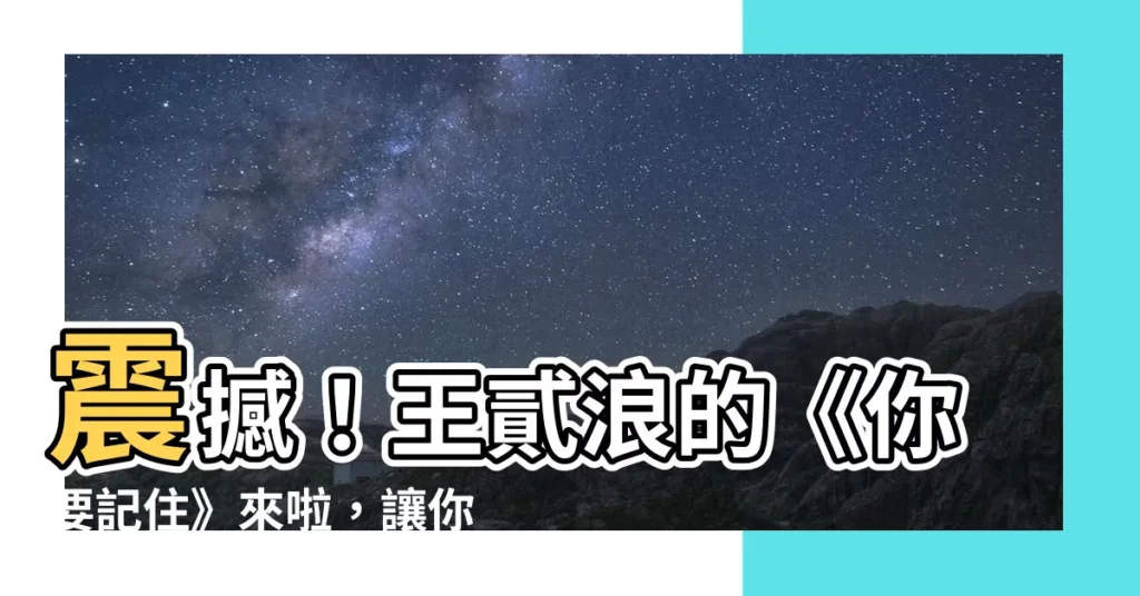 【要記】震撼！王貳浪的《你要記住》來啦，讓你記住這些細思極恐的事！
