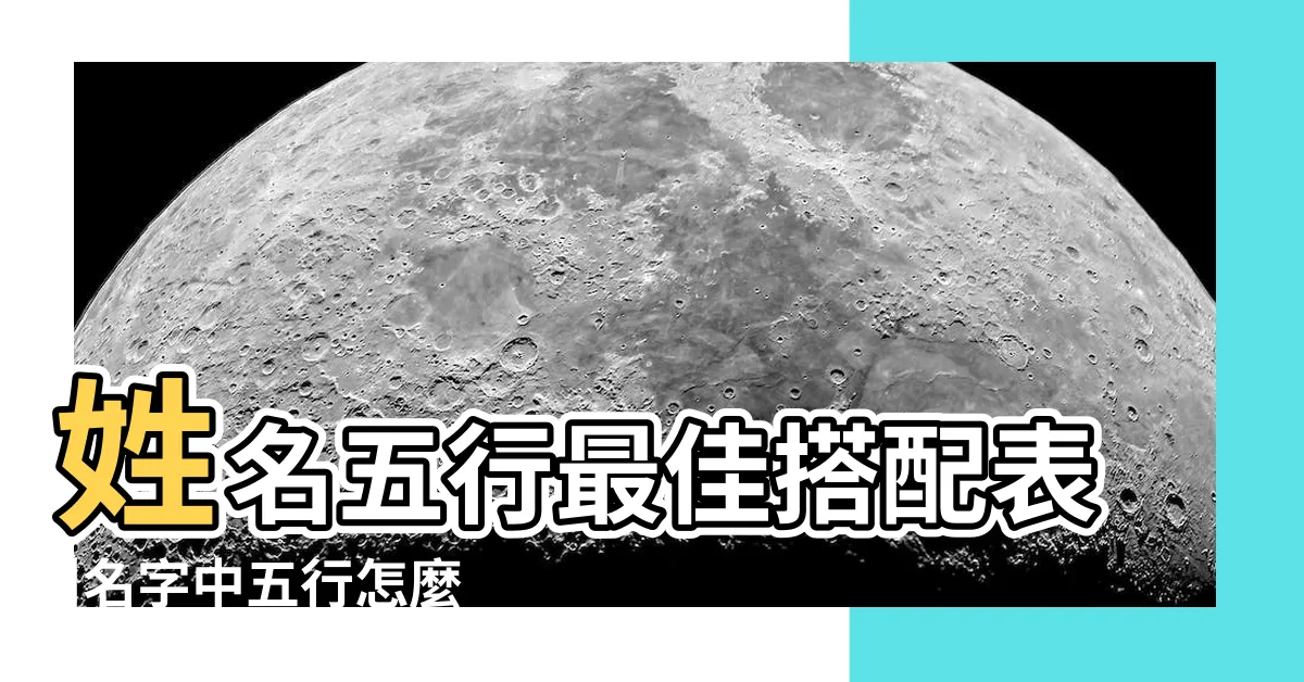 【姓名五行搭配】姓名五行最佳搭配表 |名字中五行怎麼樣搭配最好 |取名字裏面五行怎麼搭配 |