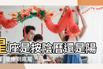 【星座是指陽曆還是陰曆什麼名字】星座是按陰曆還是陽曆算 |星座到底是陰曆還是陽曆準 |星座是按農曆還是陽曆 |