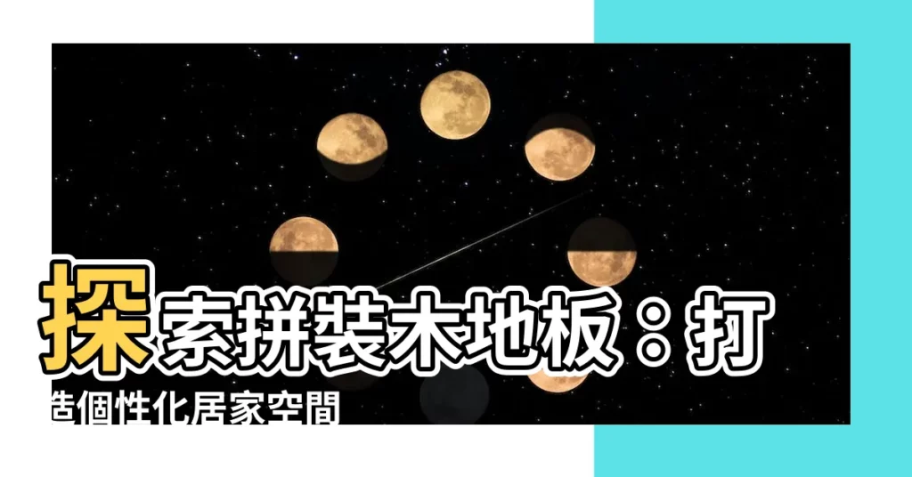 【拼裝木地板】探索拼裝木地板：打造個性化居家空間