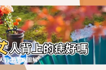 【女人背部邊上有志】女人背上的痣好嗎 |女人背上的痣圖解大全 |女人後背長痣圖解大全 |