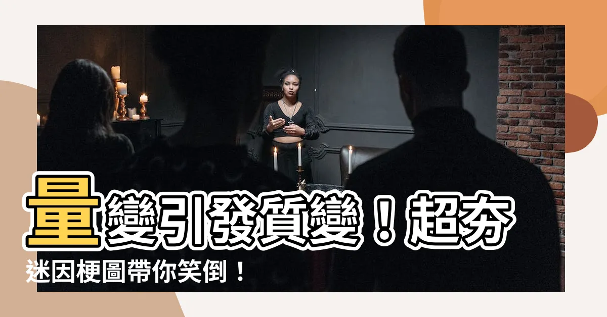 【量變產生質變梗圖】量變引發質變！超夯迷因梗圖帶你笑倒！
