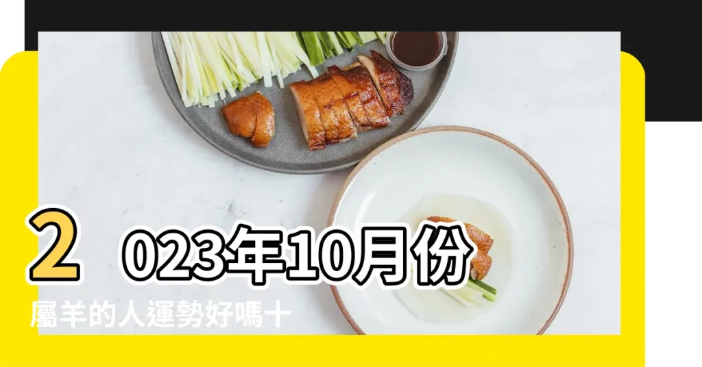 2023年10月份屬羊的人運勢好嗎十月未羊運程發展趨勢 |生肖羊10月整體運勢解析 |農曆10月出生屬羊人命好嗎 |【屬羊男出生10月運勢】