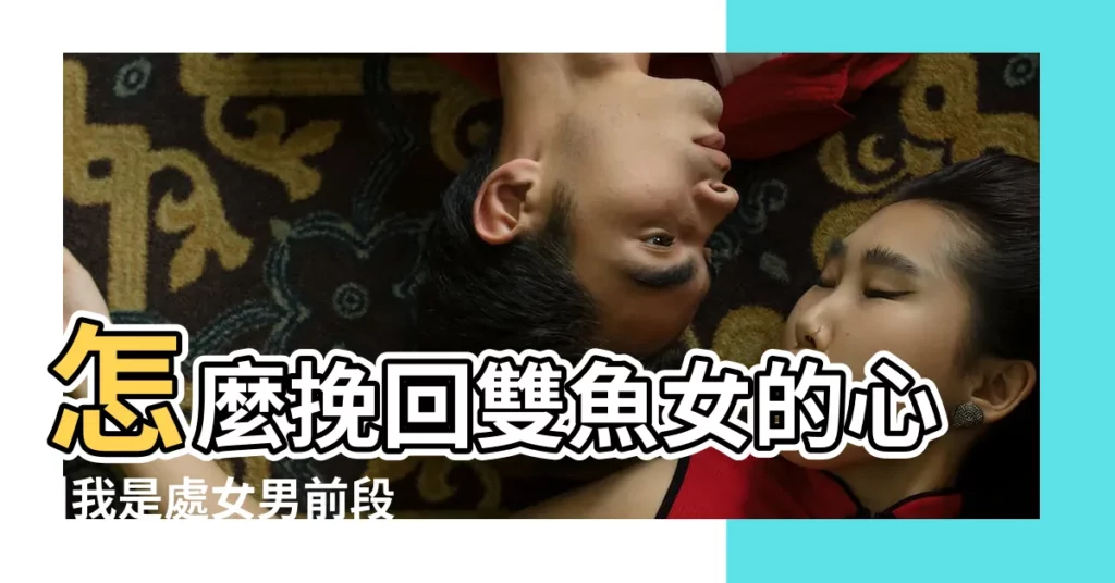 怎麼挽回雙魚女的心 |我是處女男前段時間 |怎麼取得一個雙魚女生的原諒 |【怎樣取得雙魚座原諒】