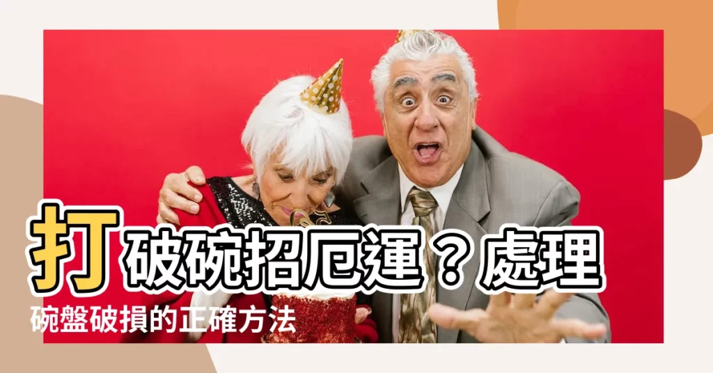 【打破碗處理】打破碗招厄運？處理碗盤破損的正確方法大公開