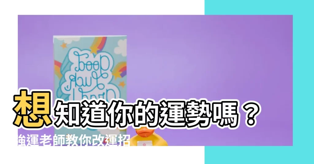 【強運老師】想知道你的運勢嗎？強運老師教你改運招財！