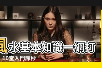 【風水 基本知識】風水基本知識一網打盡！10堂入門課秒懂家居風水！