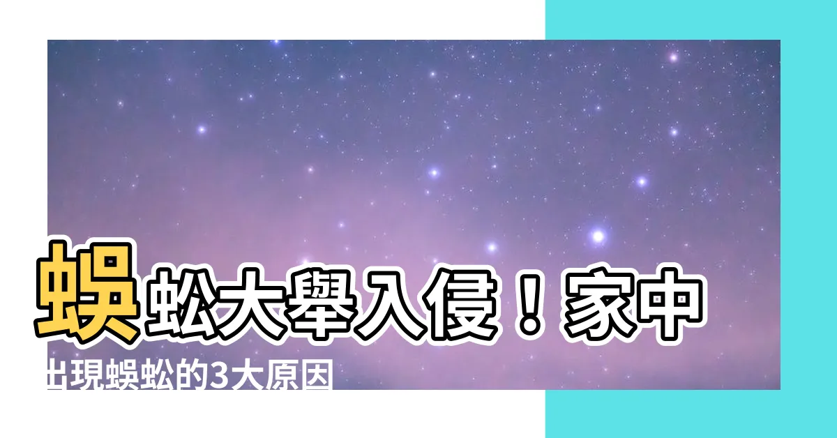 【家中為何有蜈蚣】蜈蚣大舉入侵！家中出現蜈蚣的3大原因大公開