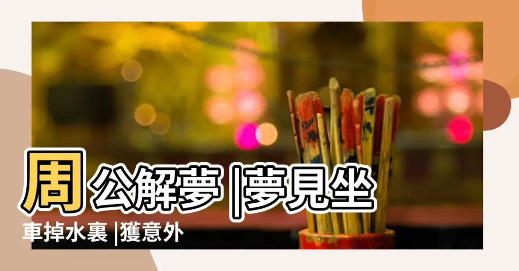 周公解夢 |夢見坐車掉水裏 |獲意外的成功發展 |【夢到坐車掉水裏了】