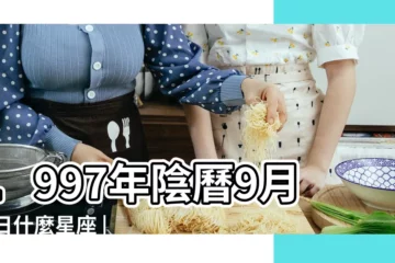 【97年陰曆9月17是什麼星座】1997年陰曆9月17日什麼星座 |陰曆九月十七號什麼星座 |農曆9月17日是什麼星座 |