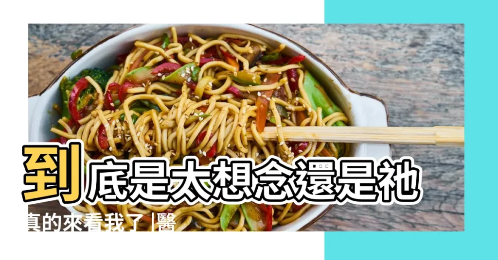 到底是太想念還是祂真的來看我了 |醫生説出了殘酷的 |有時好奇做夢夢到過世親人 |【夢見過世的老人收拾被子】