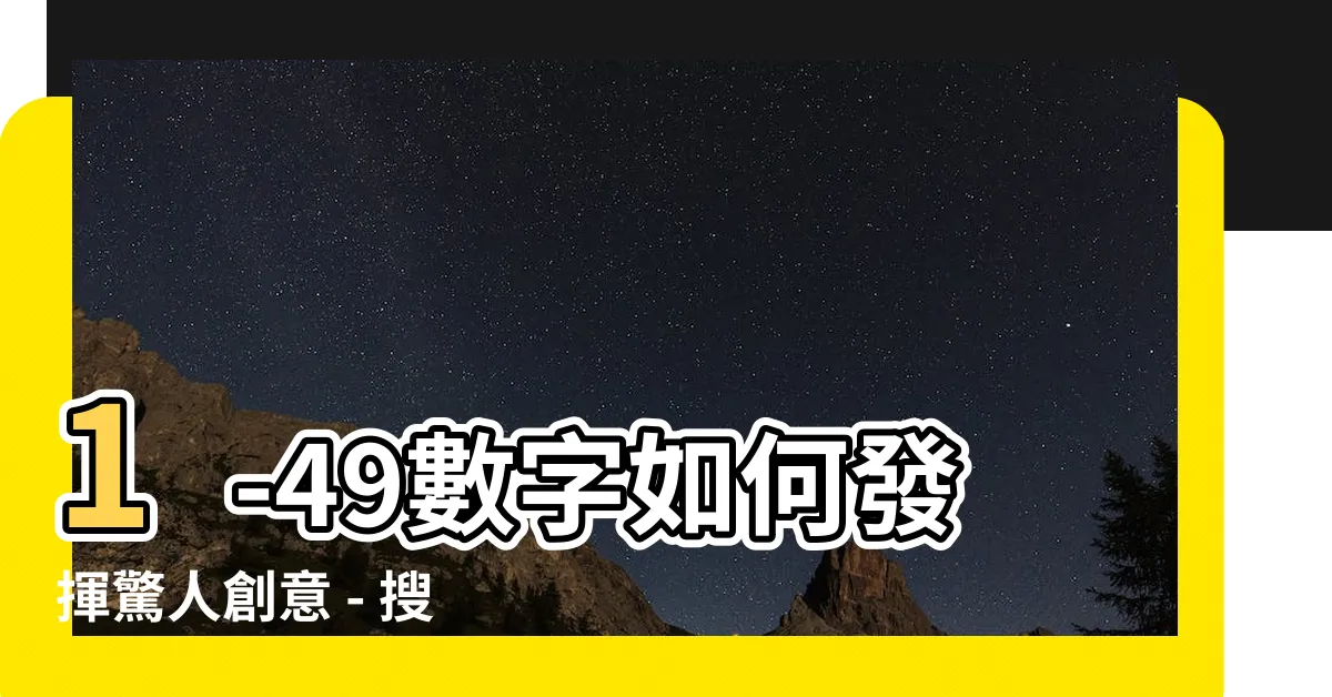 【1-49數字】1-49數字如何發揮驚人創意 - 搜索結果隨機亂數產生器