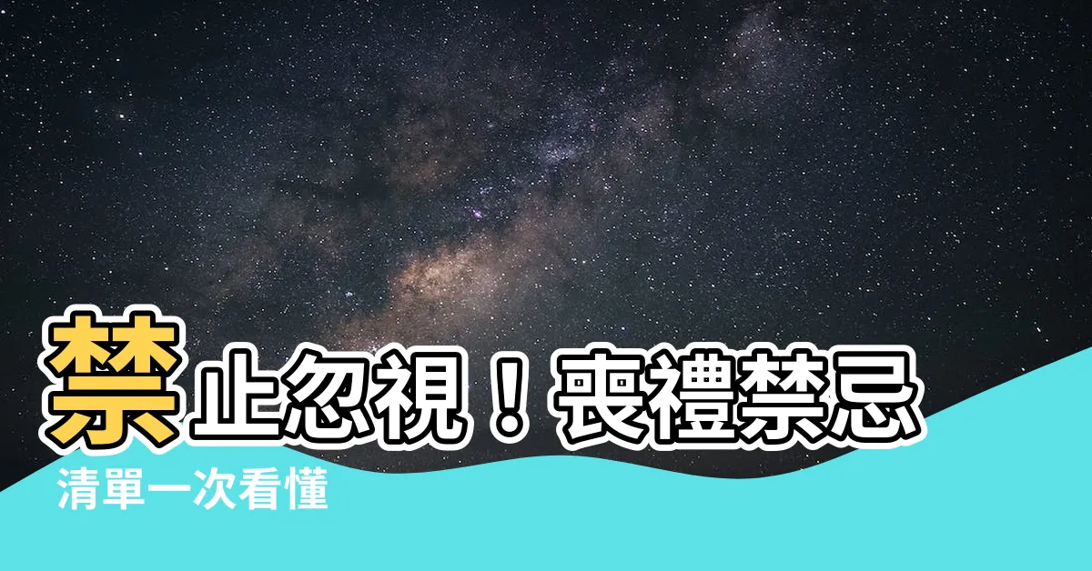 【喪禮禁忌】禁止忽視！喪禮禁忌 清單一次看懂