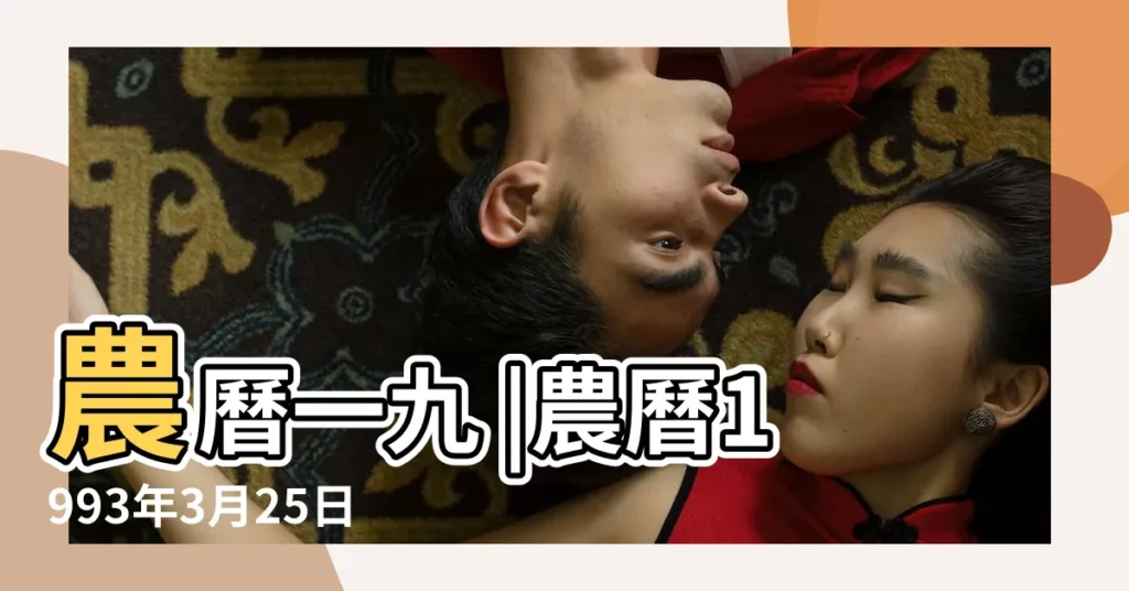 農曆一九 |農曆1993年3月25日生日算命 |1993年3月25日出生的人生辰八字測算 |【1993年3月25日生人命運如何】