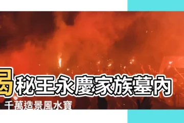 【王永慶家族墓內部】揭秘王永慶家族墓內部！千萬造景風水寶地曝光