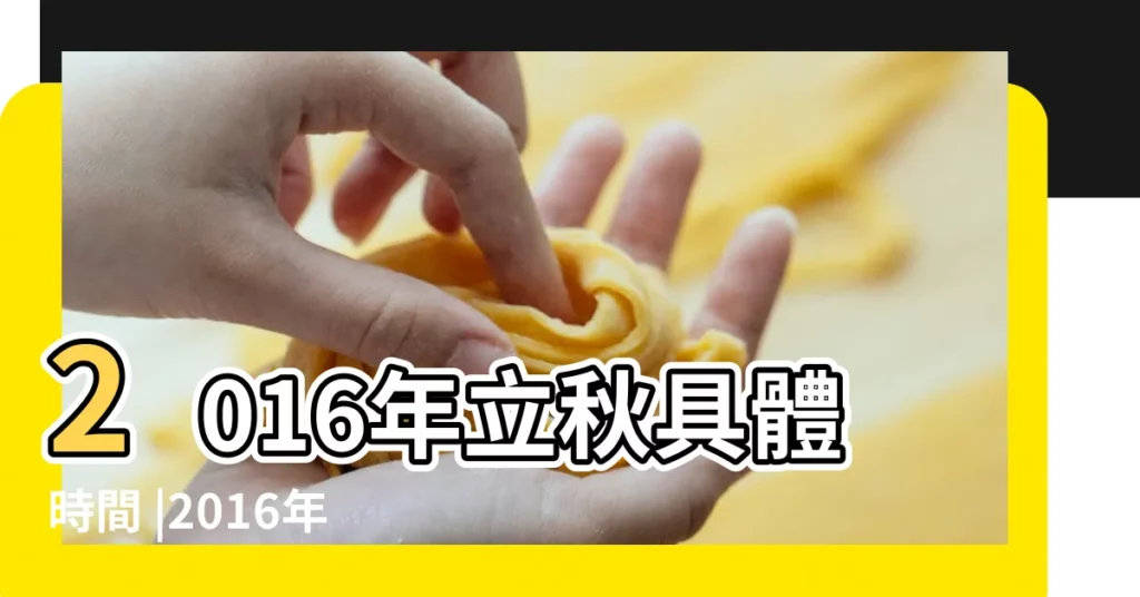 2016年立秋具體時間 |2016年立秋是幾月幾日2016年立秋時間是幾點 |秋天是幾月到幾月2016年立秋是幾月幾號 |【2016幾月入秋】