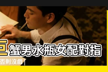 【水瓶座女生巨蟹男】巨蟹男水瓶女配對指數 |否則沒戲 |水瓶女巨蟹男一開始就得相互吸引 |
