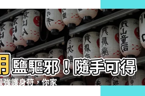 【鹽驅邪】用鹽驅邪！隨手可得的最強護身符，你家也有！
