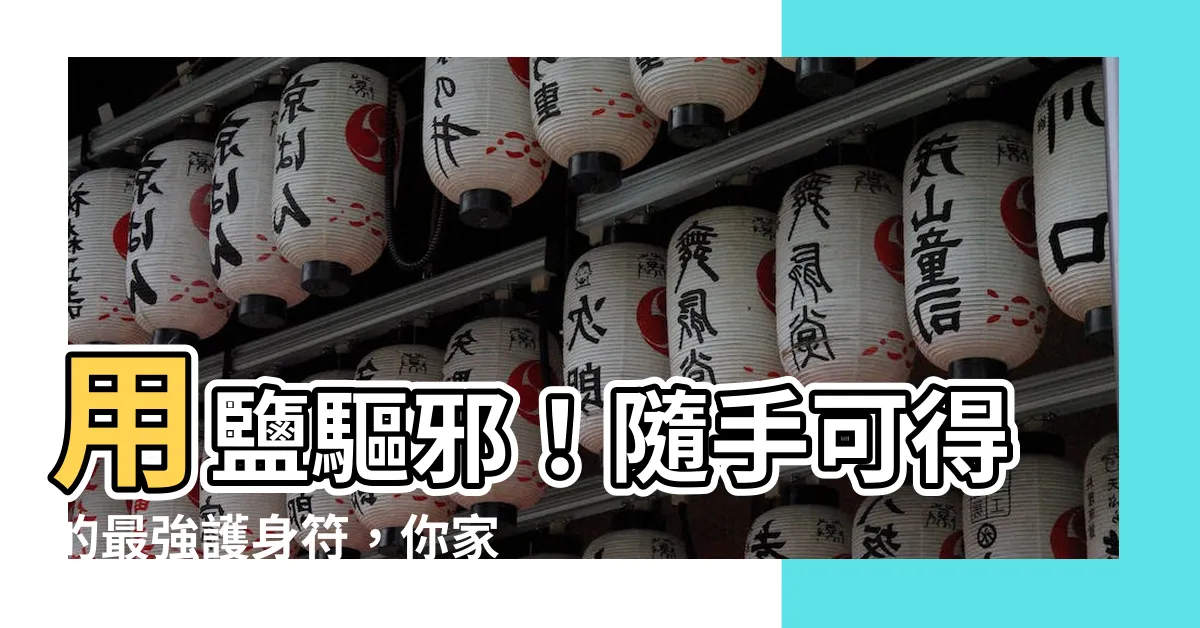 【鹽驅邪】用鹽驅邪!隨手可得的最強護身符,你家也有!