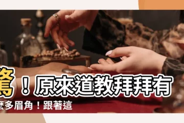 【道教拜拜】驚！原來道教拜拜有這麼多眉角！跟著這篇徹底搞懂！