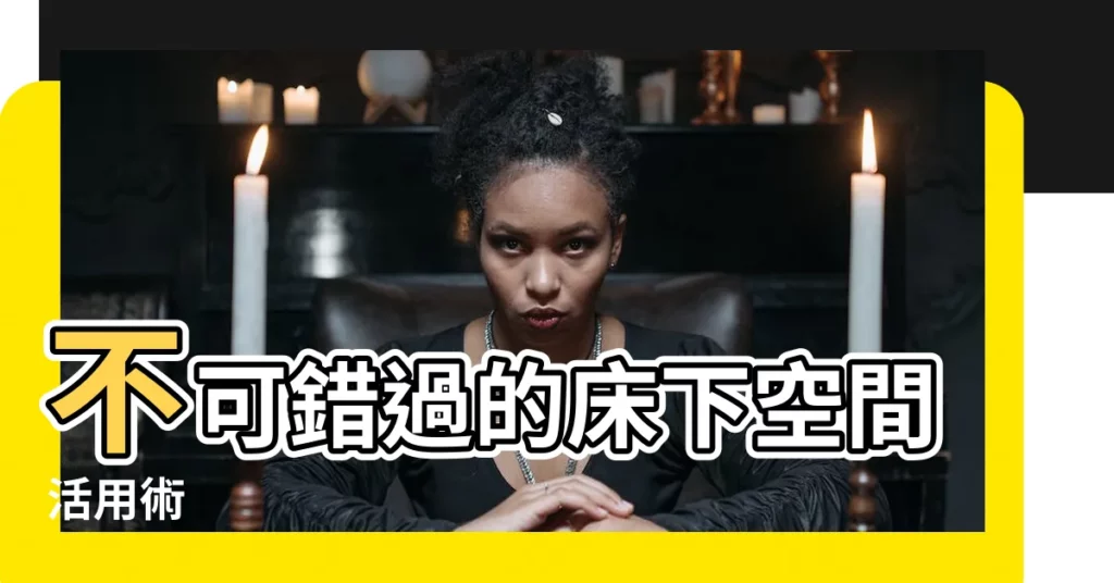 【牀下空間】不可錯過的牀下空間活用術