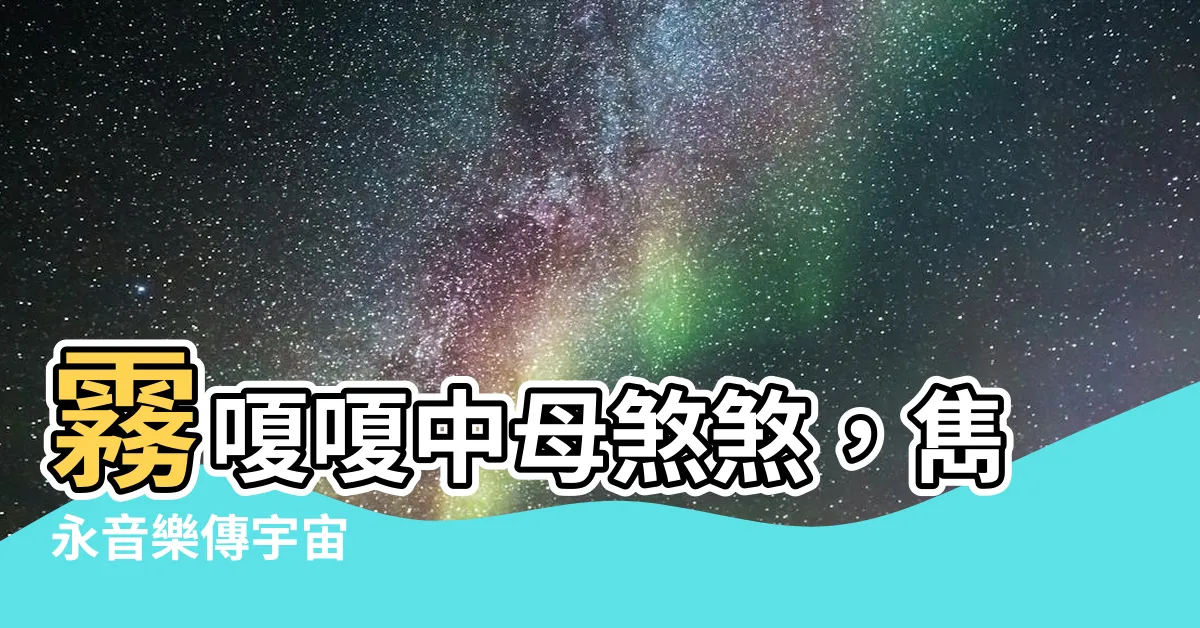 【母煞煞】霧嗄嗄中母煞煞，雋永音樂傳宇宙