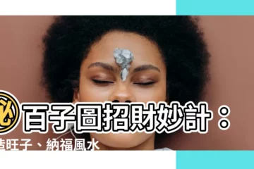 【百子圖擺放】㊙百子圖招財妙計：打造旺子、納福風水寶地