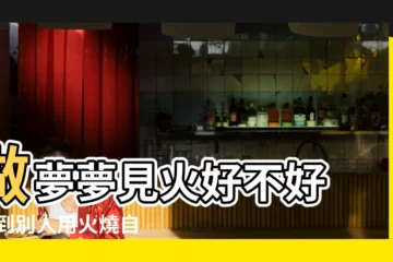 【夢見別人燒一堆火】做夢夢見火好不好 |夢到別人用火燒自己 |做夢夢見燒火火很旺好不好 |