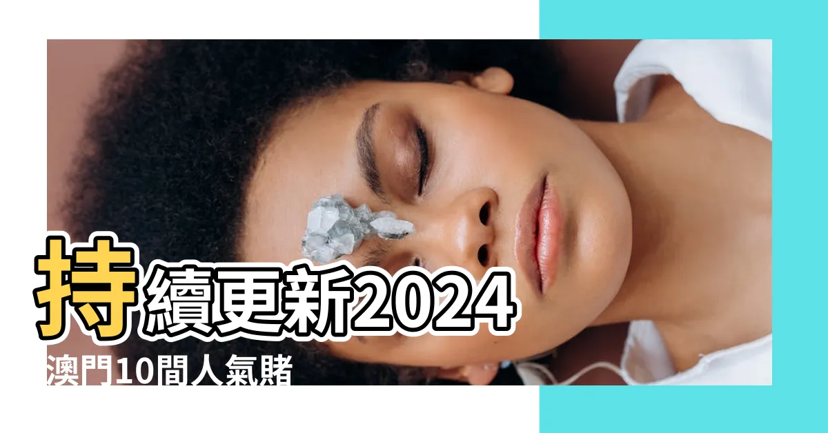 【賭場】持續更新2024 |澳門10間人氣賭場推介 |