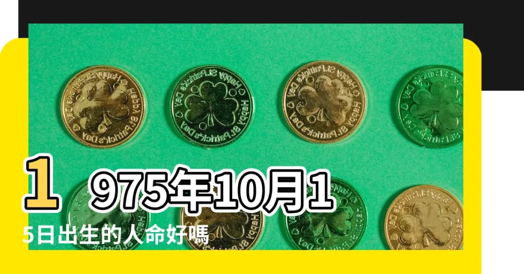 1975年10月15日出生的人命好嗎 |1975年10月15日出生的人的性格命運 |1975年10月15日出生的人生辰八字測算 |【1975年10月15日 八字】