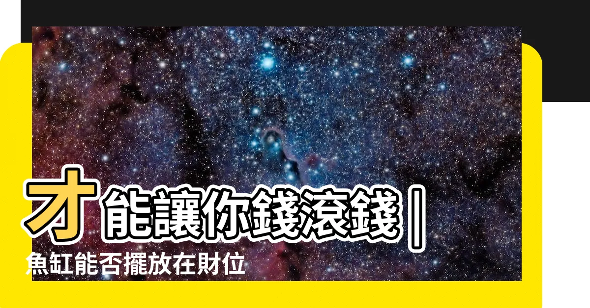 【財位放魚缸好嗎】才能讓你錢滾錢 |魚缸能否擺放在財位呢 |這些要點記下來旺財又旺運 |