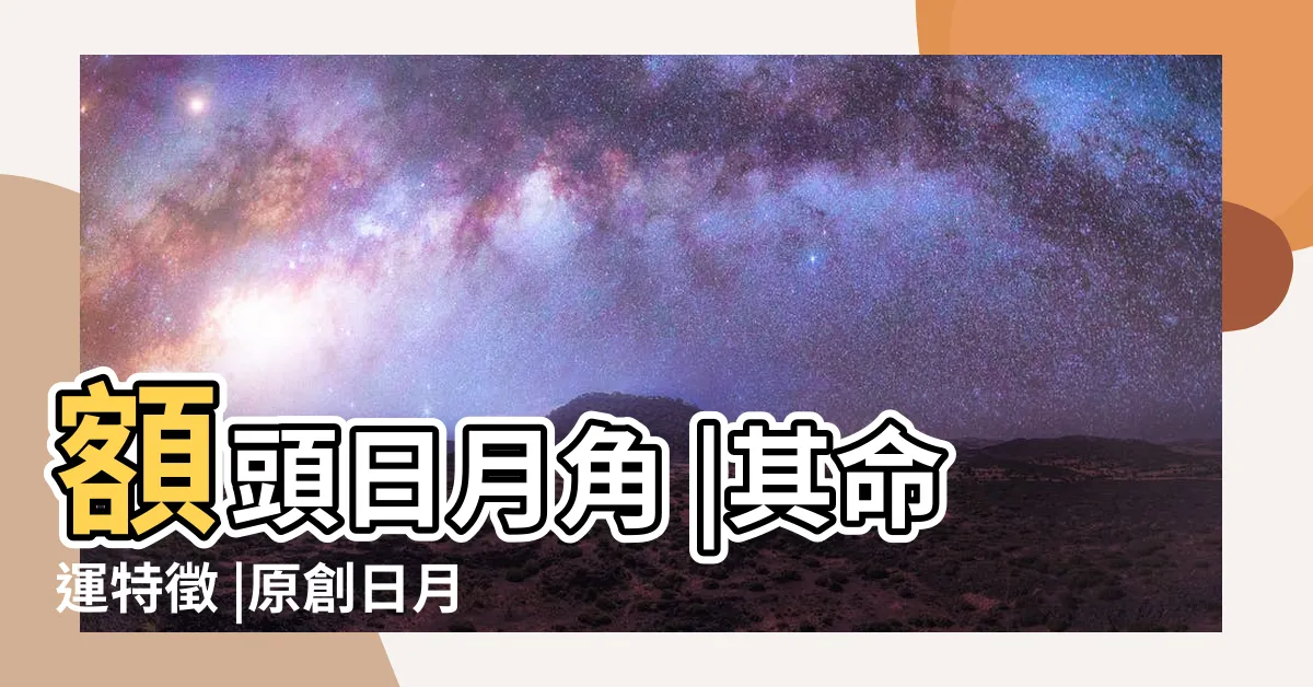 【額頭日月角】額頭日月角 |其命運特徵 |原創日月角骨明顯的人 |