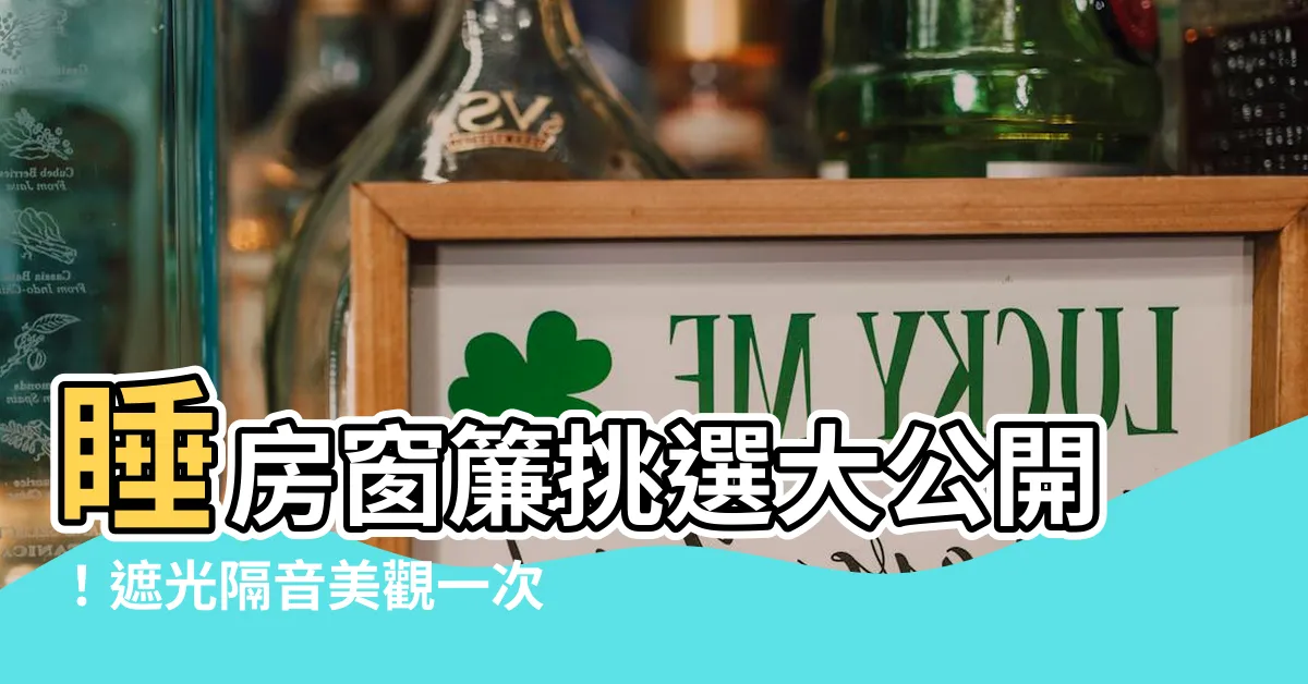 【睡房窗簾】睡房窗簾挑選大公開！遮光隔音美觀一次到位