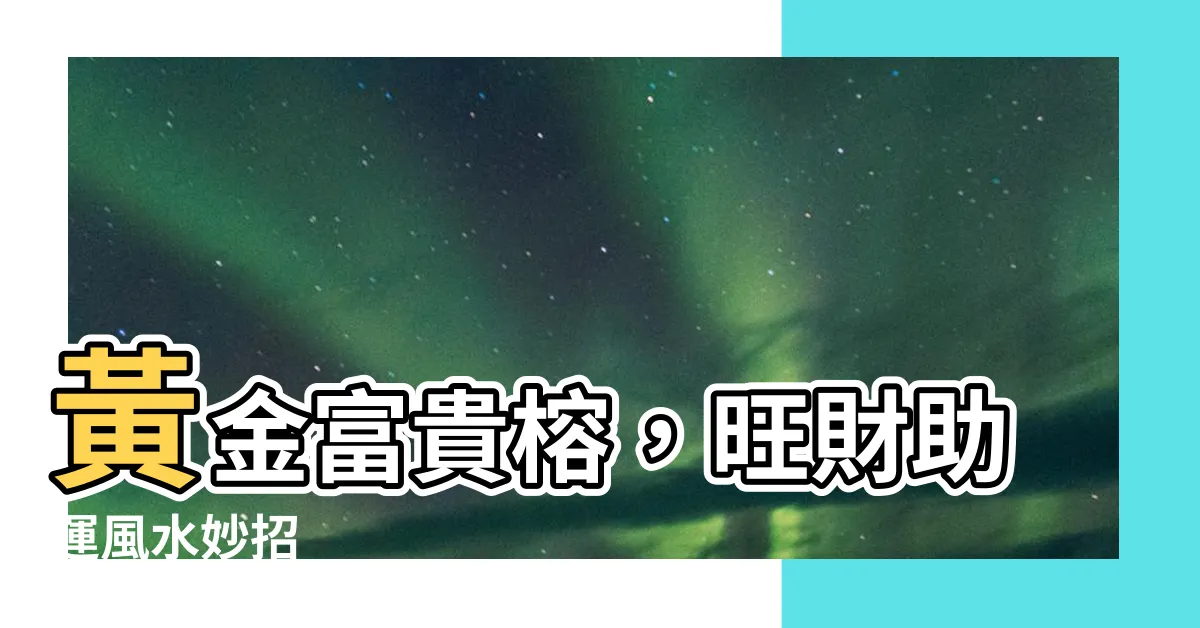 【黃金富貴榕風水】黃金富貴榕，旺財助運風水妙招