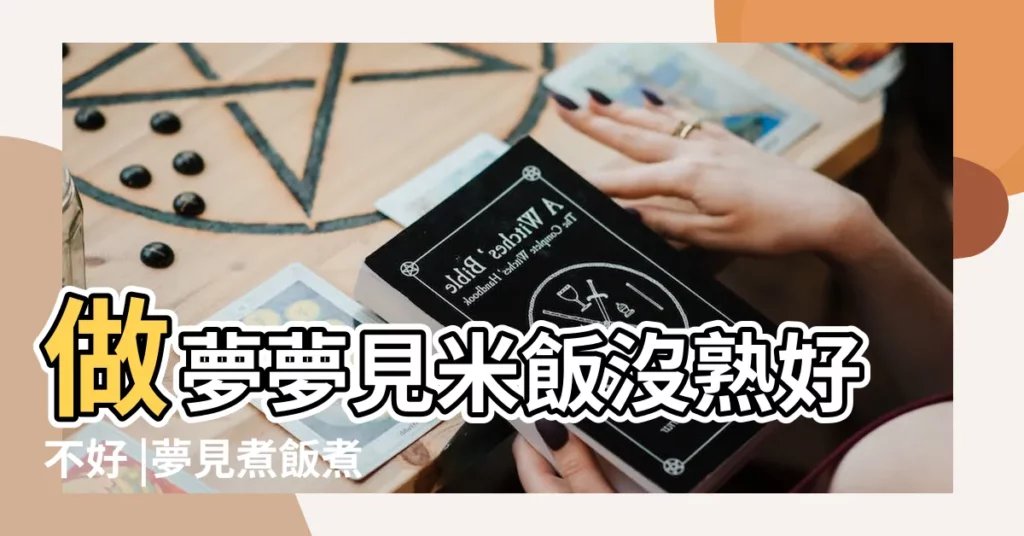 做夢夢見米飯沒熟好不好 |夢見煮飯煮不熟 |命理師解析 |【夢見家人做菜不熟】